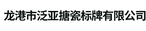 龍港市泛亞搪瓷標牌有限公司-官網